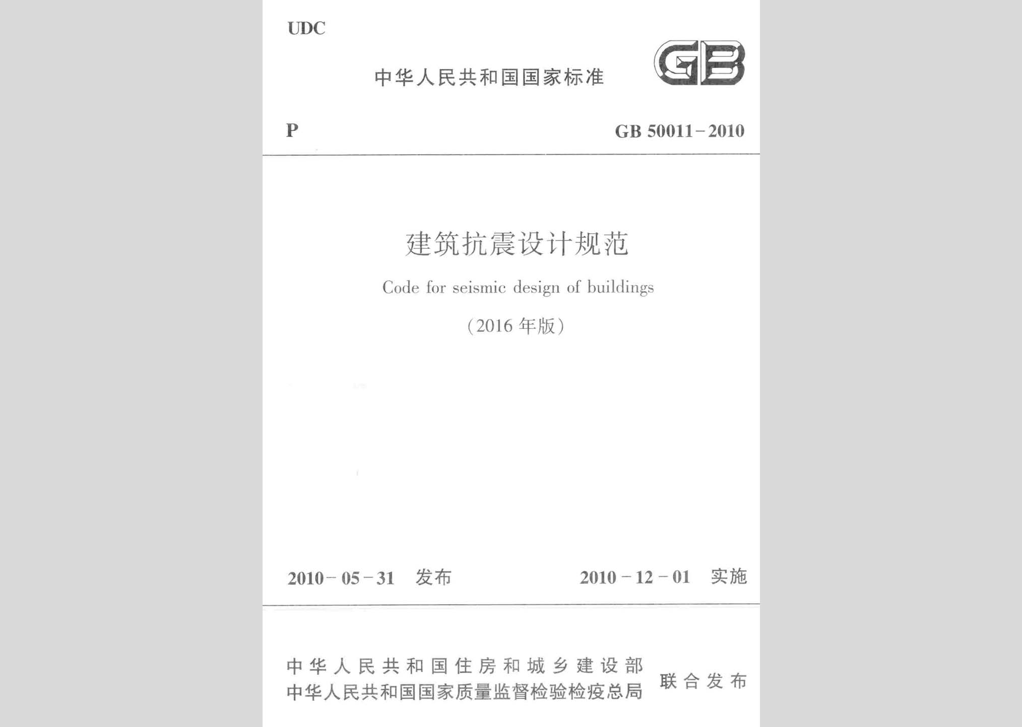 GB50011-2010(2016年版)：建筑抗震設計規范(2016年版)