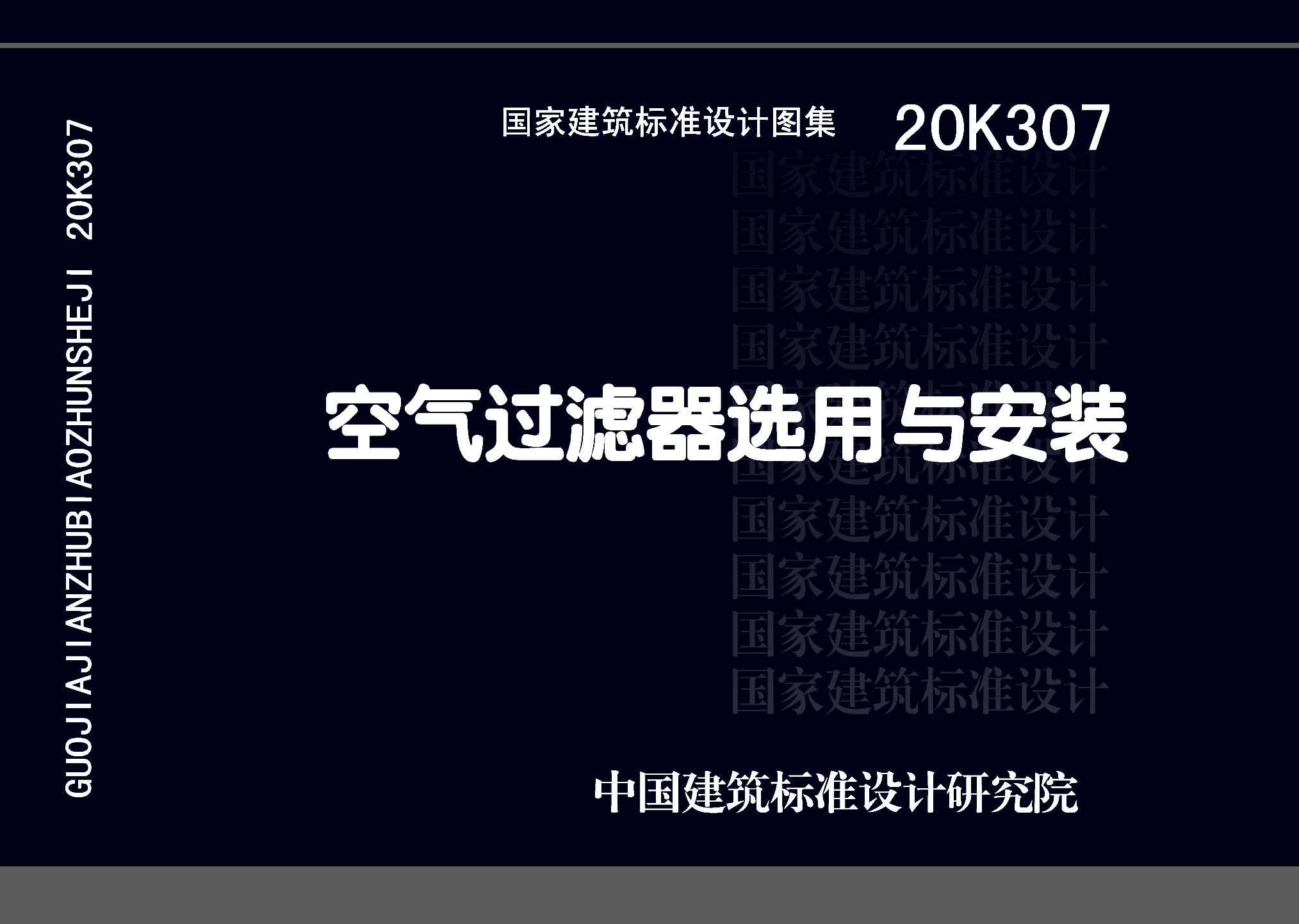 20K307：空氣過(guò)濾器選用與安裝