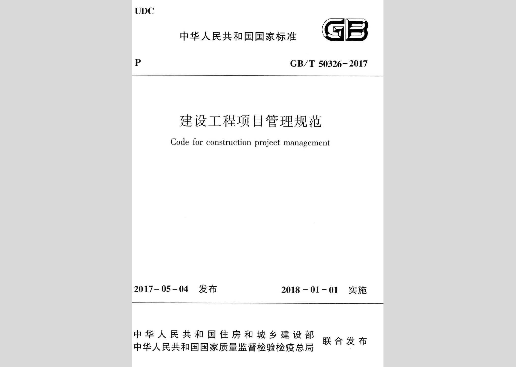 GB/T50326-2017：建設工程項目管理規(guī)范