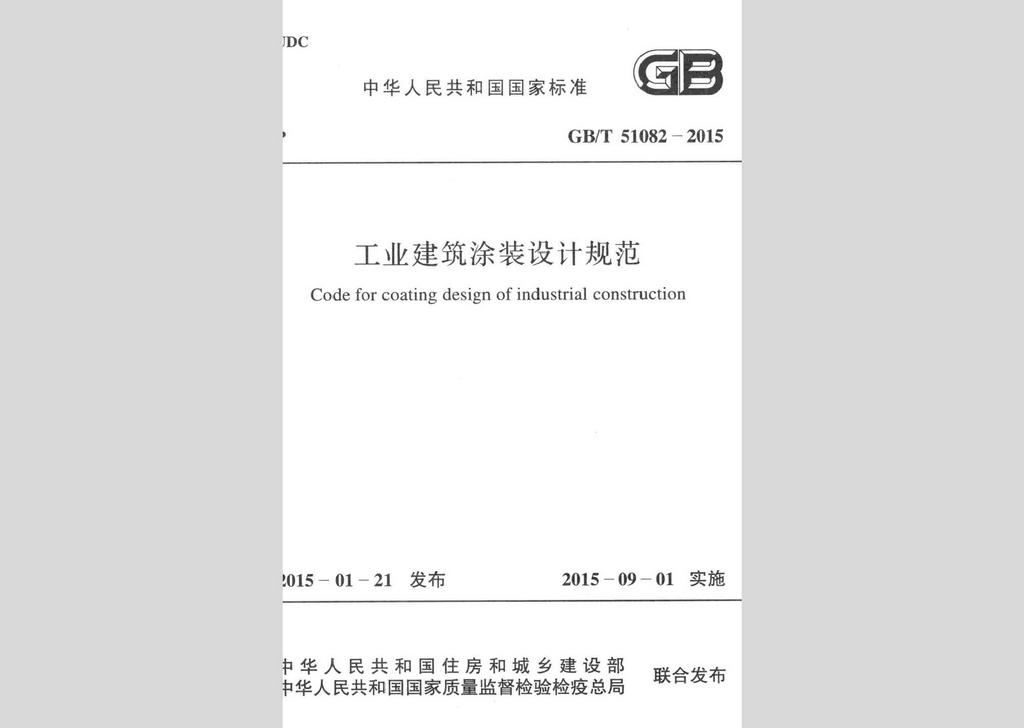 GB/T51082-2015：工業建筑涂裝設計規范