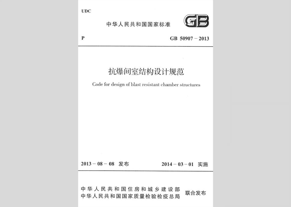 GB50907-2013：抗爆間室結構設計規范