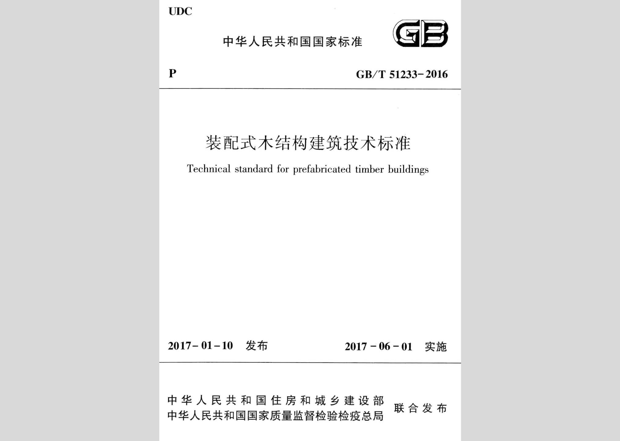 GB/T51233-2016：裝配式木結構建筑技術標準