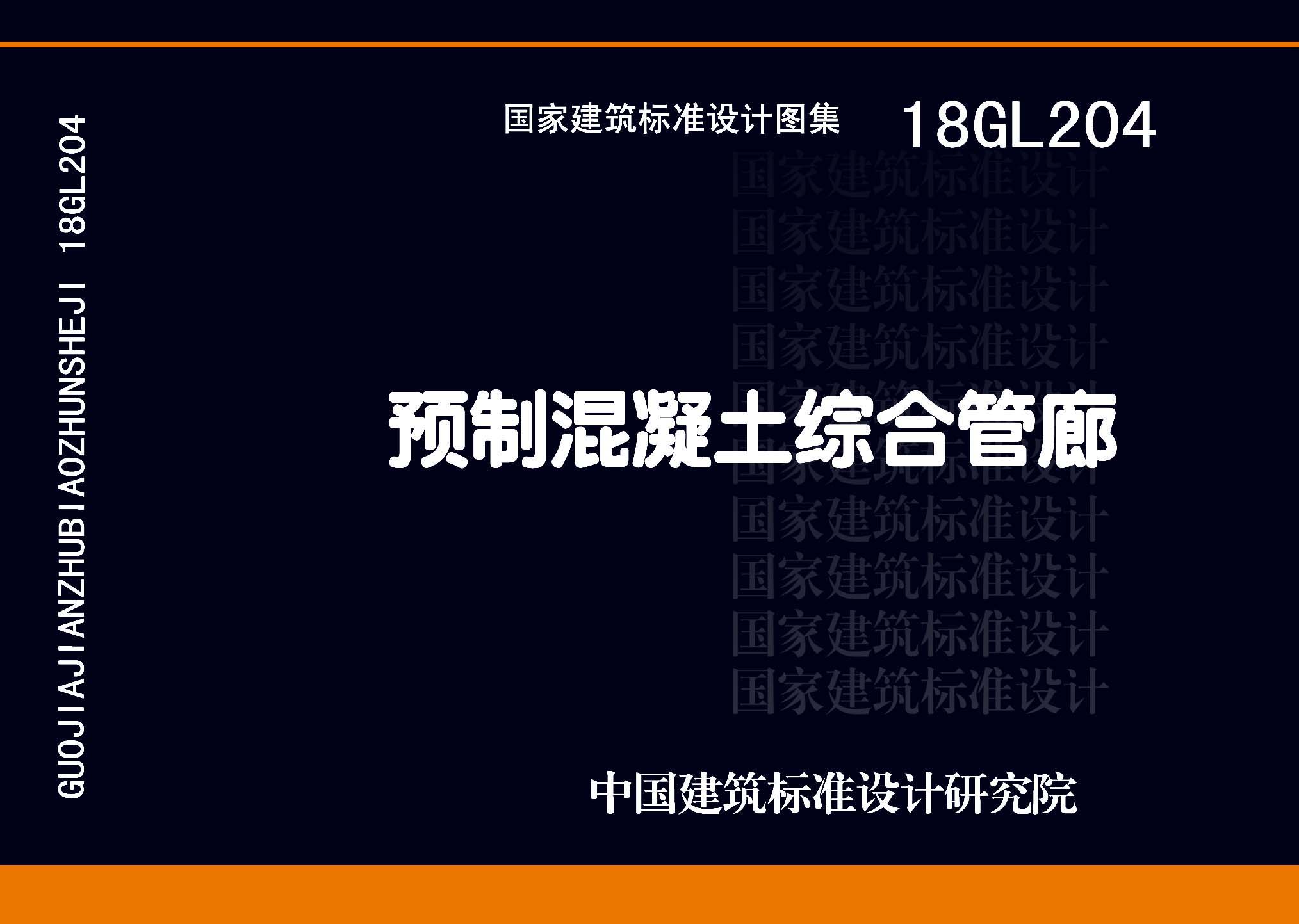 18GL204：預制混凝土綜合管廊