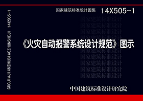 14X505-1：《火災自動報警系統設計規范》圖示