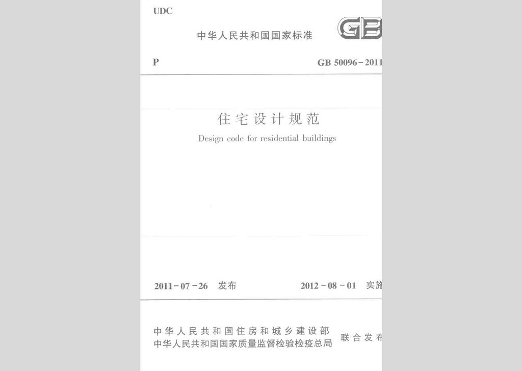 GB50096-2011：住宅設計規范