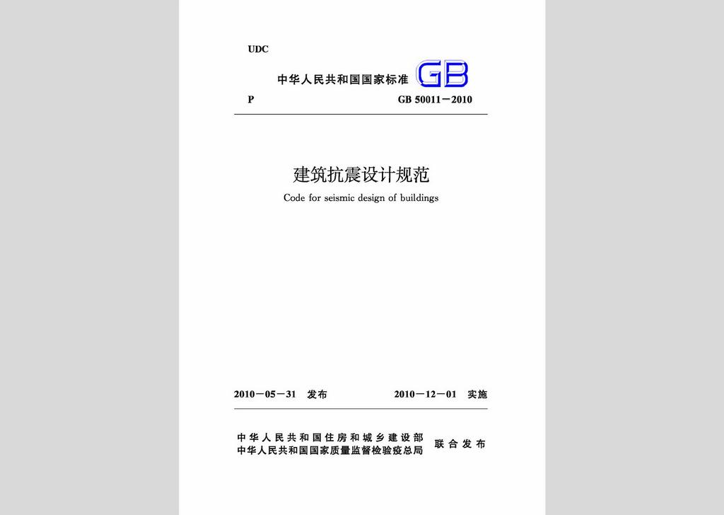 GB50011-2010：建筑抗震設計規范