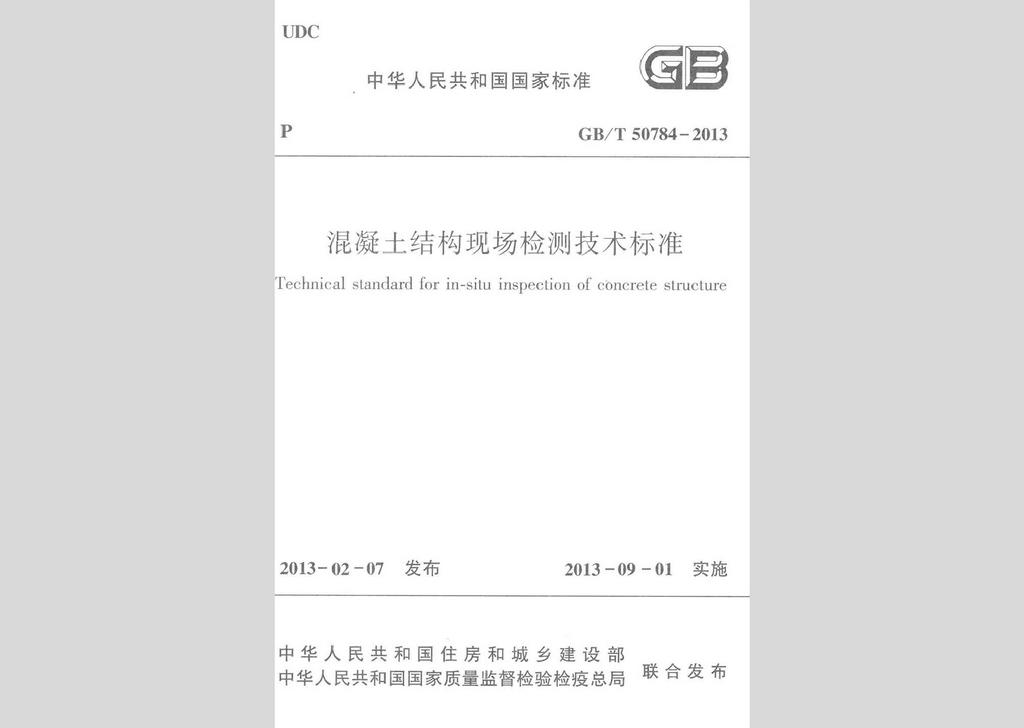 GB/T50784-2013：混凝土結(jié)構(gòu)現(xiàn)場(chǎng)檢測(cè)技術(shù)標(biāo)準(zhǔn)