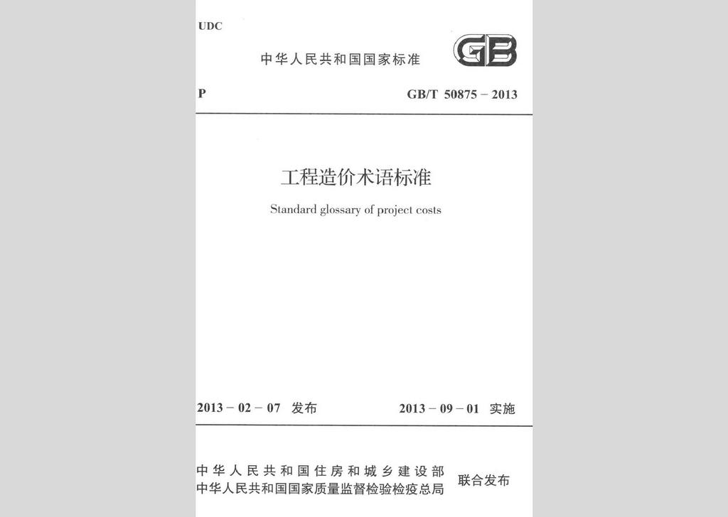 GB/T50875-2013：工程造價術語標準