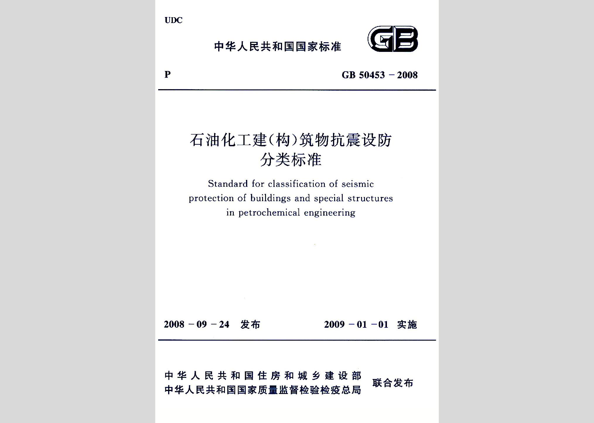 GB50453-2008：石油化工建（構(gòu)）筑物抗震設(shè)防分類標(biāo)準(zhǔn)