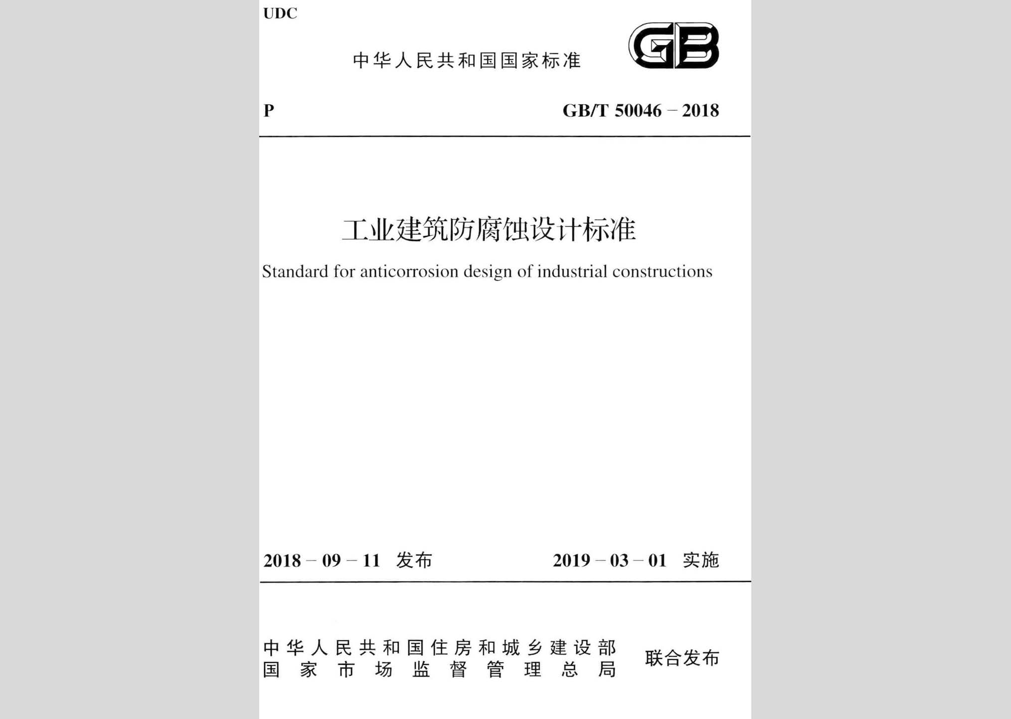 GB/T50046-2018：工業(yè)建筑防腐蝕設(shè)計(jì)標(biāo)準(zhǔn)