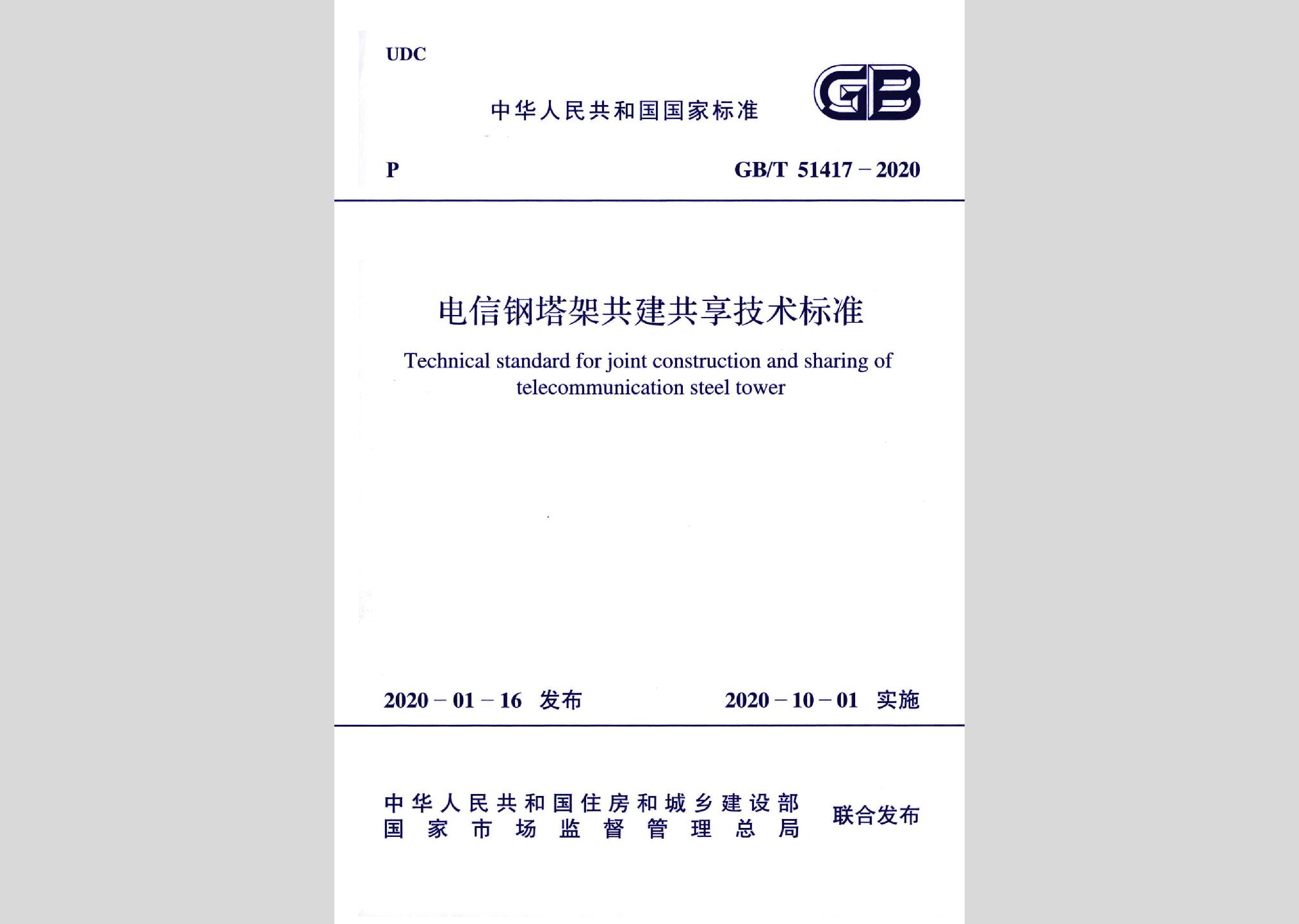 GB/T51417-2020：電信鋼塔架共建共享技術(shù)標(biāo)準(zhǔn)