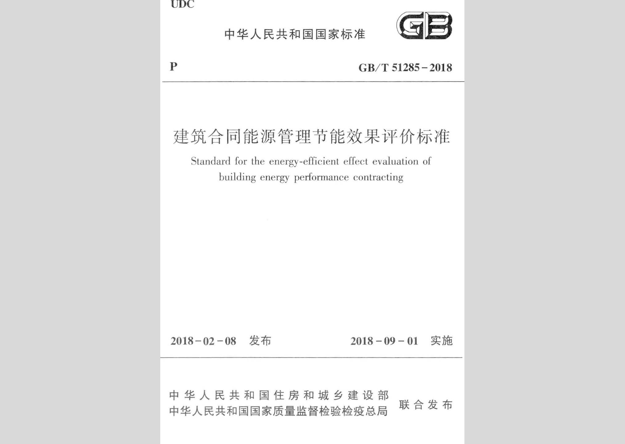 GB/T51285-2018：建筑合同能源管理節(jié)能效果評(píng)價(jià)標(biāo)準(zhǔn)