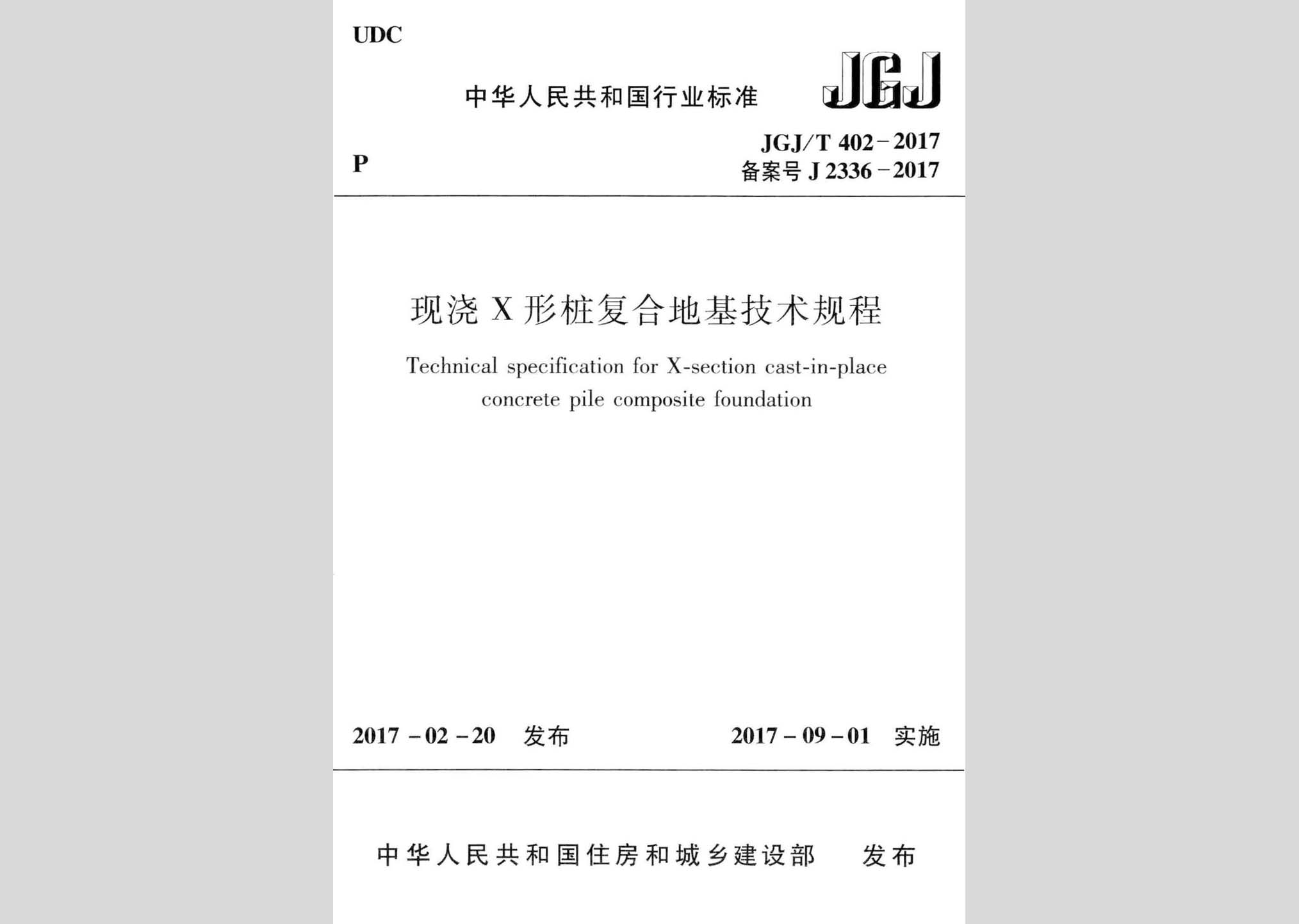 JGJ/T402-2017：現(xiàn)澆X形樁復(fù)合地基技術(shù)規(guī)程