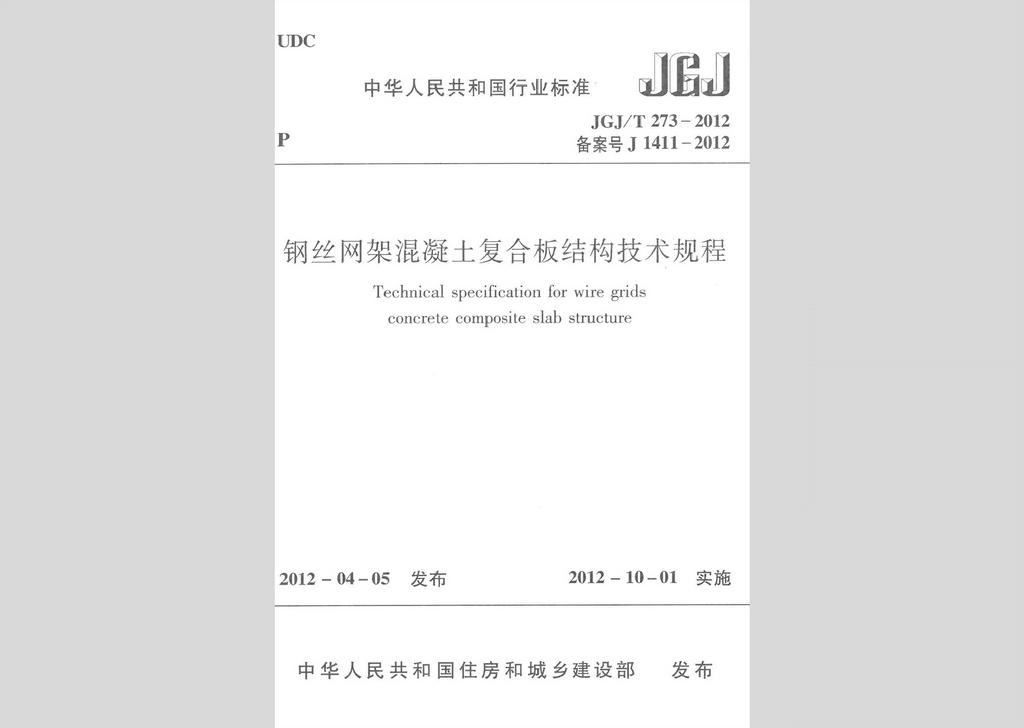 JGJ/T273-2012：鋼絲網(wǎng)架混凝土復(fù)合板結(jié)構(gòu)技術(shù)規(guī)程