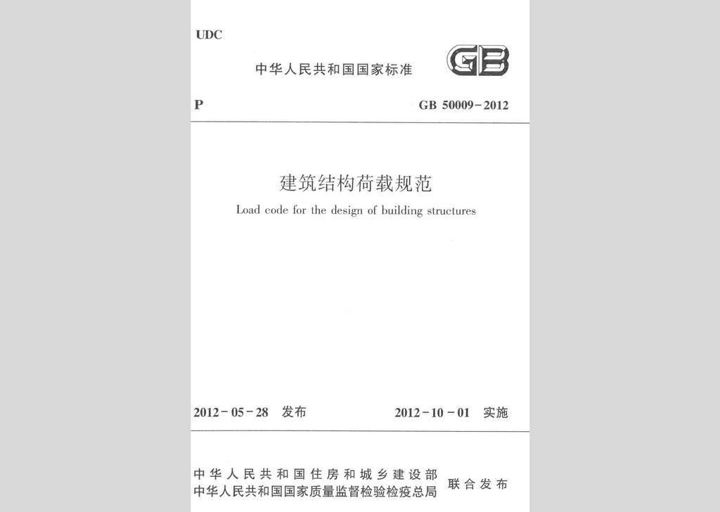 GB50009-2012：建筑結(jié)構(gòu)荷載規(guī)范