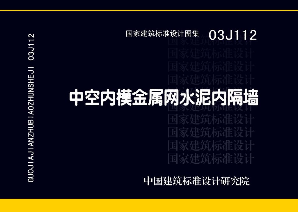 03J112：中空內(nèi)模金屬網(wǎng)水泥內(nèi)隔墻