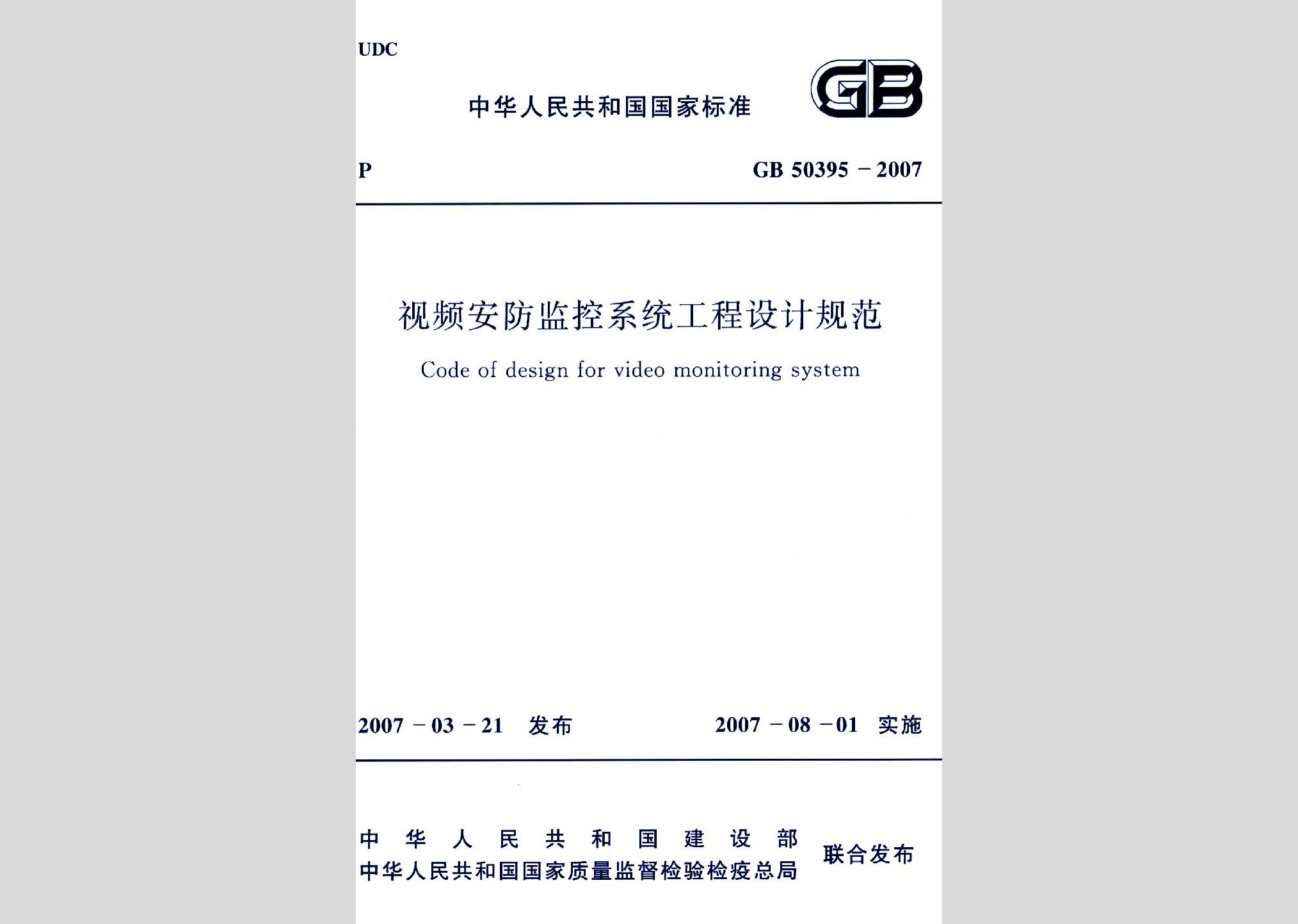 GB50395-2007：視頻安防監控系統工程設計規范