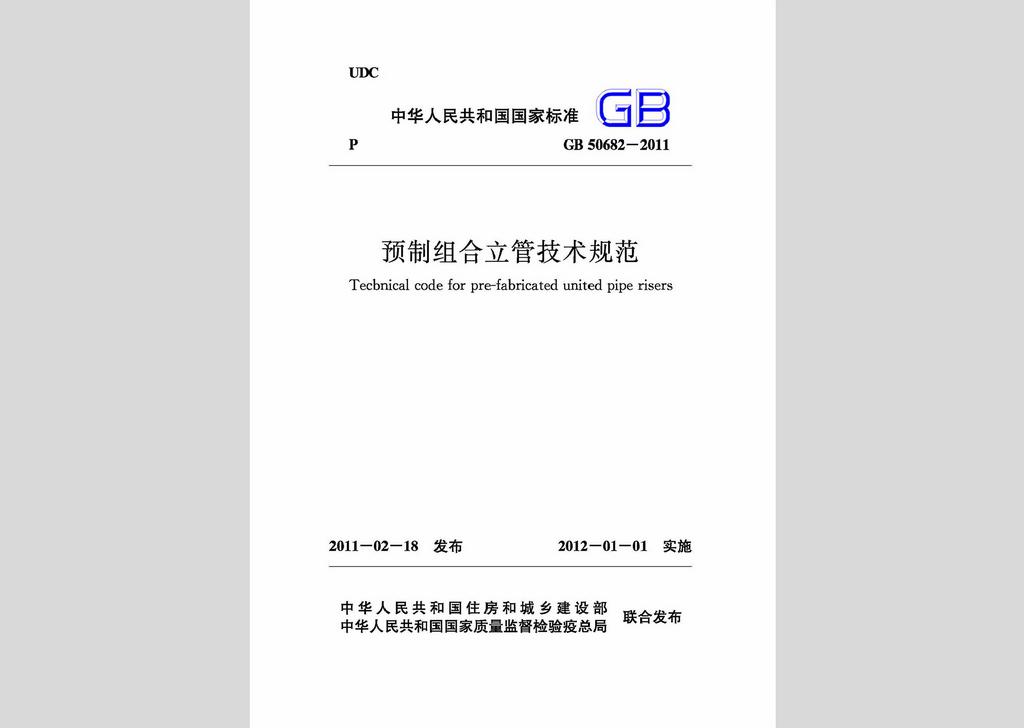 GB50682-2011：預制組合立管技術規范