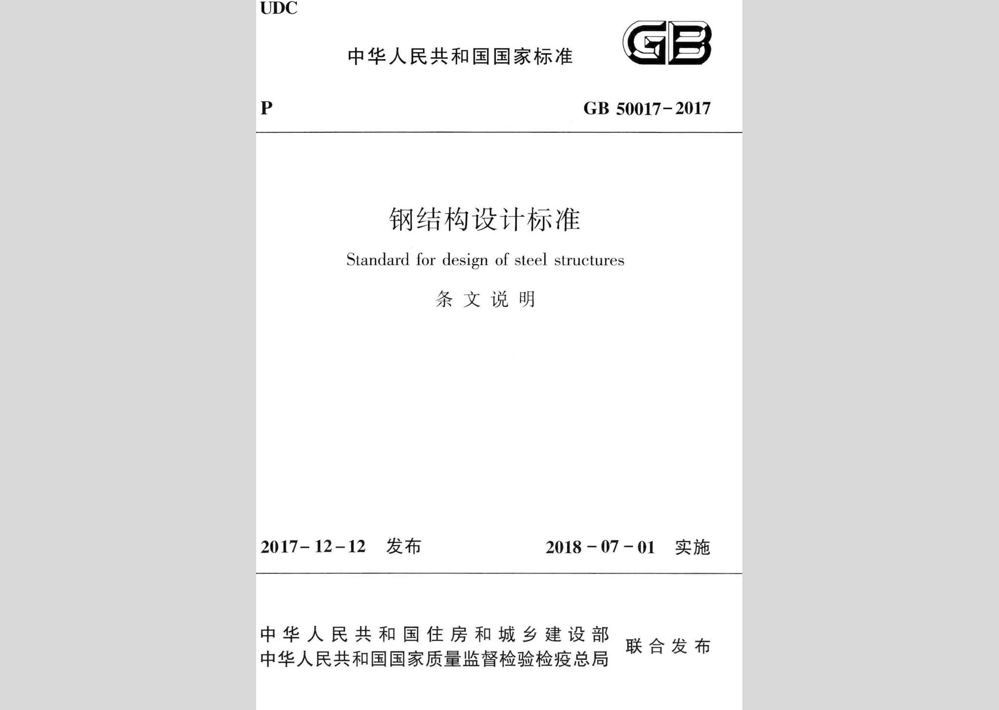 GB50017-2017-T：鋼結構設計標準(條文說明)