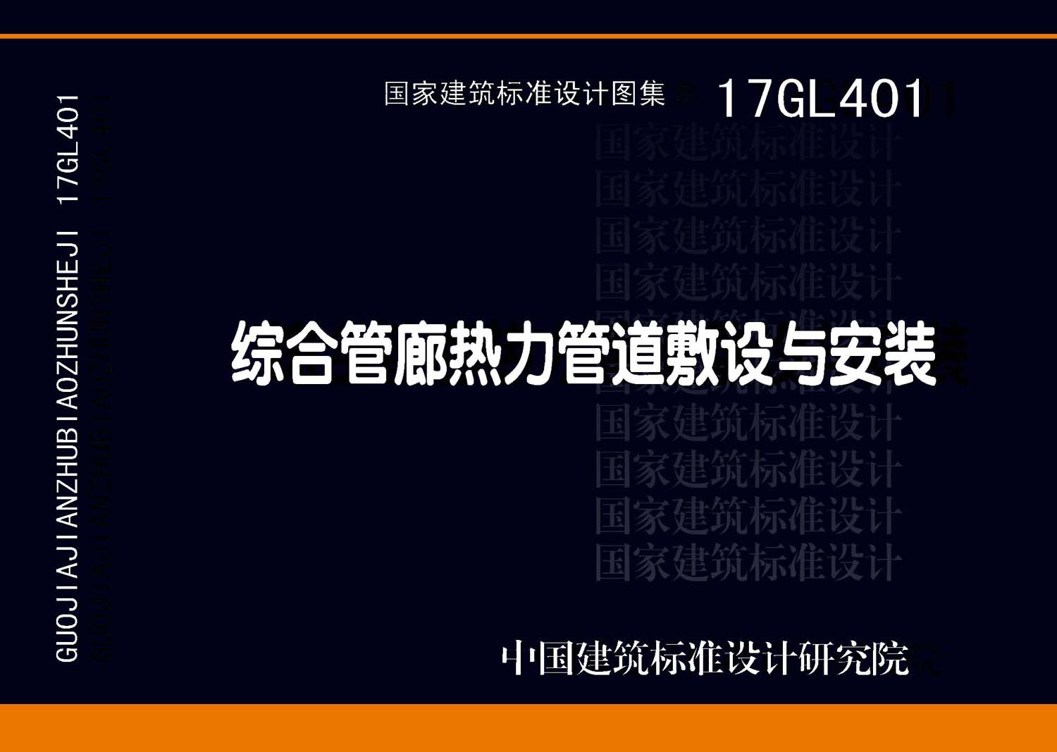 17GL401：綜合管廊熱力管道敷設(shè)與安裝