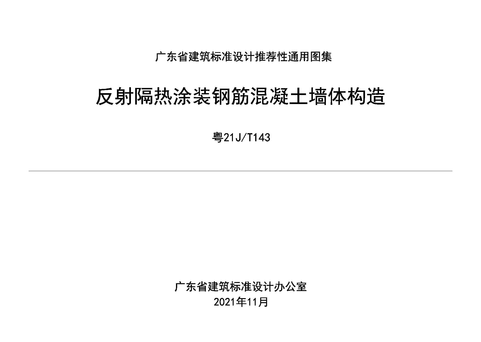 粵21J/T143：反射隔熱涂裝鋼筋混凝土墻體構造