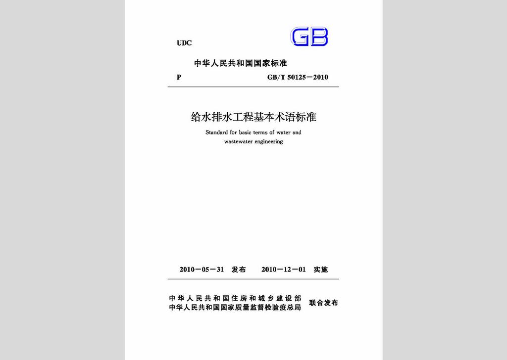 GB/T50125-2010：給水排水工程基本術語標準