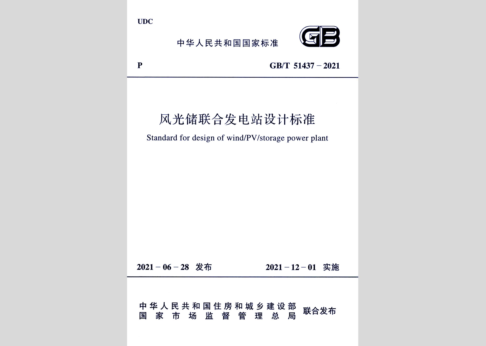 GB/T51437-2021：風(fēng)光儲聯(lián)合發(fā)電站設(shè)計標(biāo)準(zhǔn)