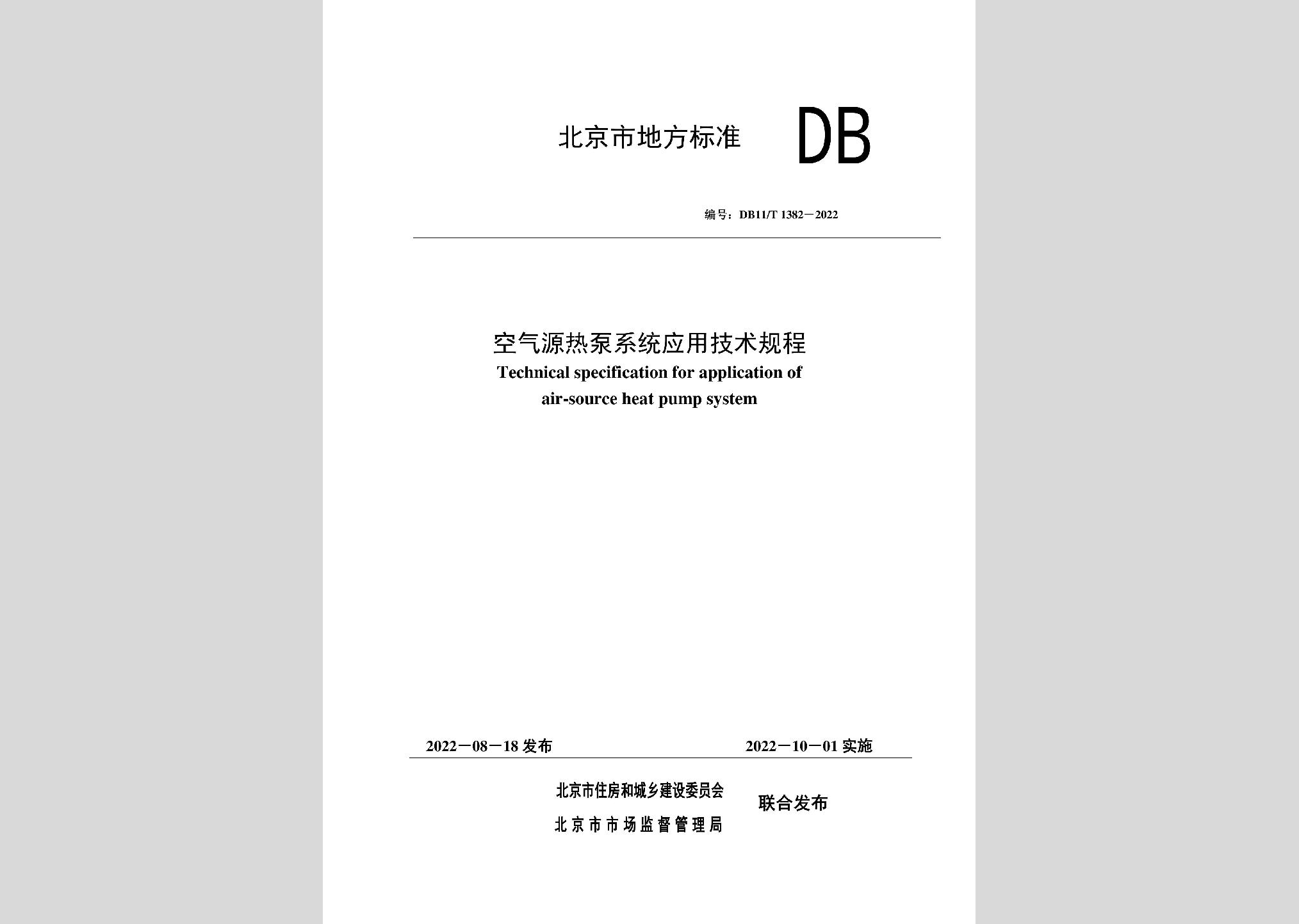 DB11/T1382-2022：空氣源熱泵系統(tǒng)應用技術規(guī)程