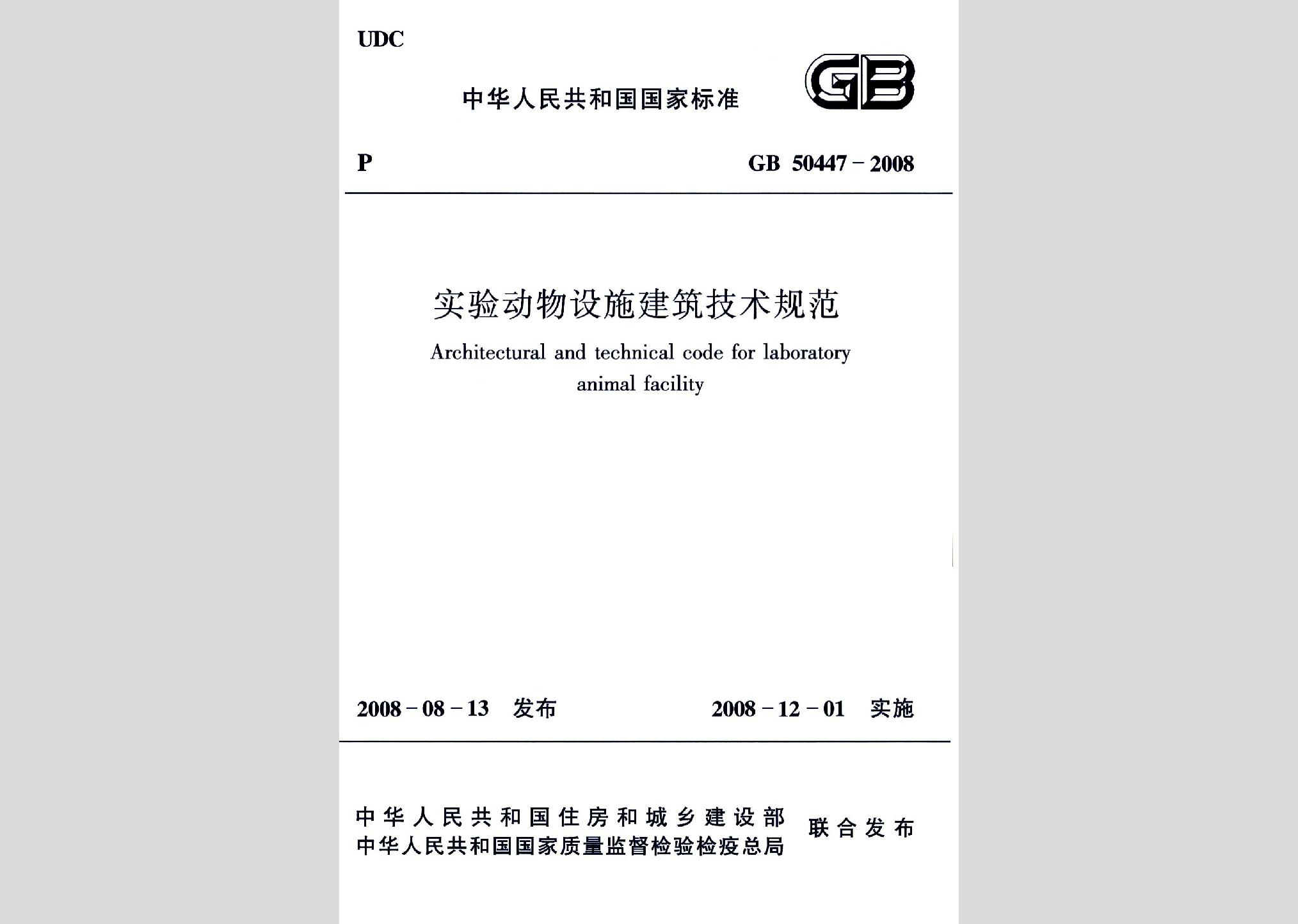 GB50447-2008：實驗動物設施建筑技術規范