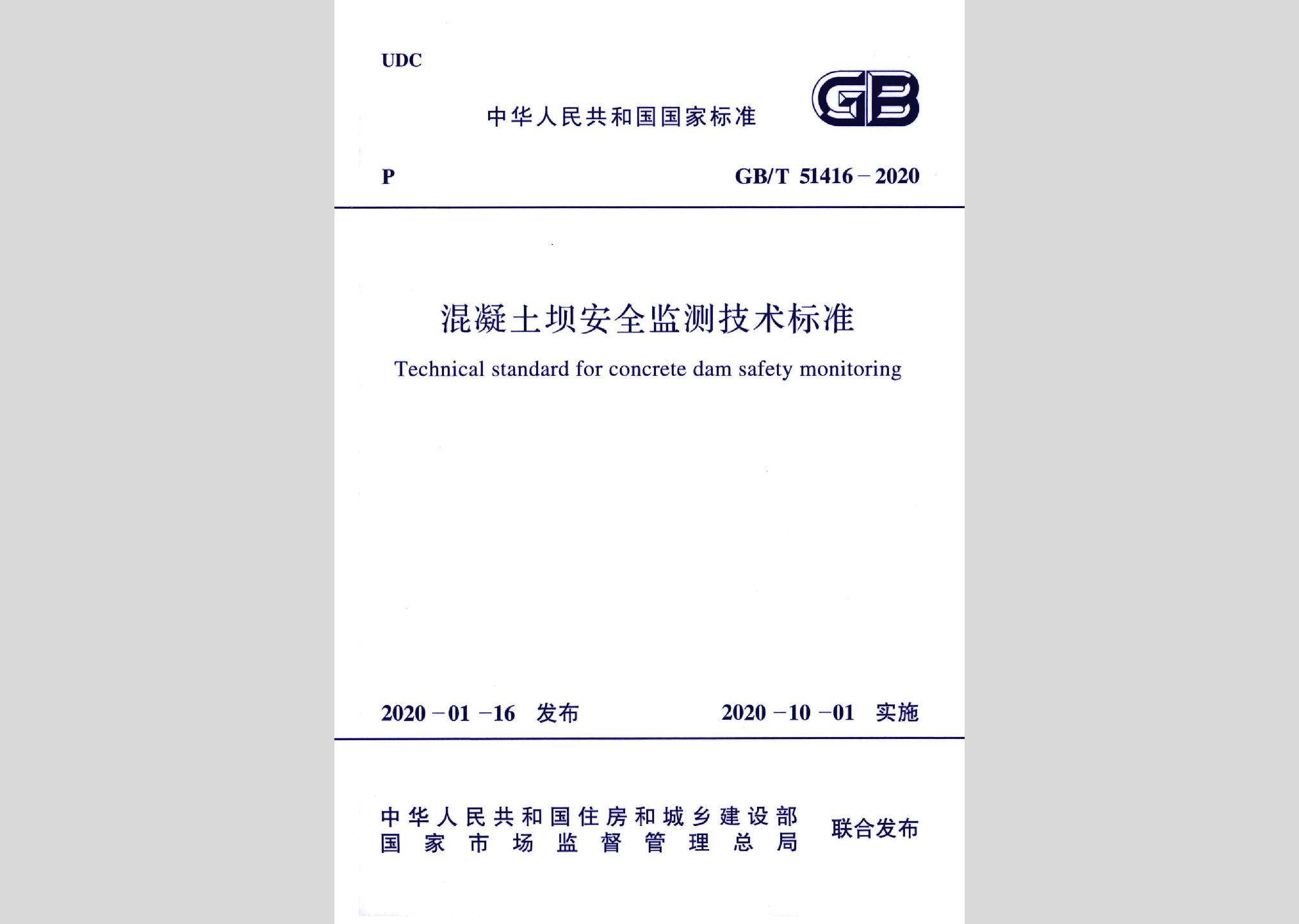 GB/T51416-2020：混凝土壩安全監測技術標準