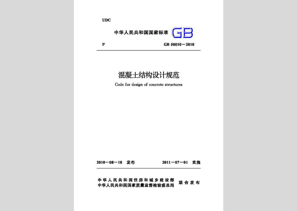 GB50010-2010：混凝土結構設計規范