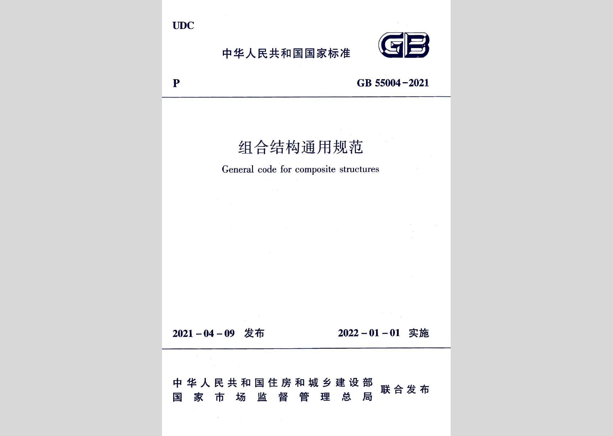 GB55004-2021：組合結構通用規范