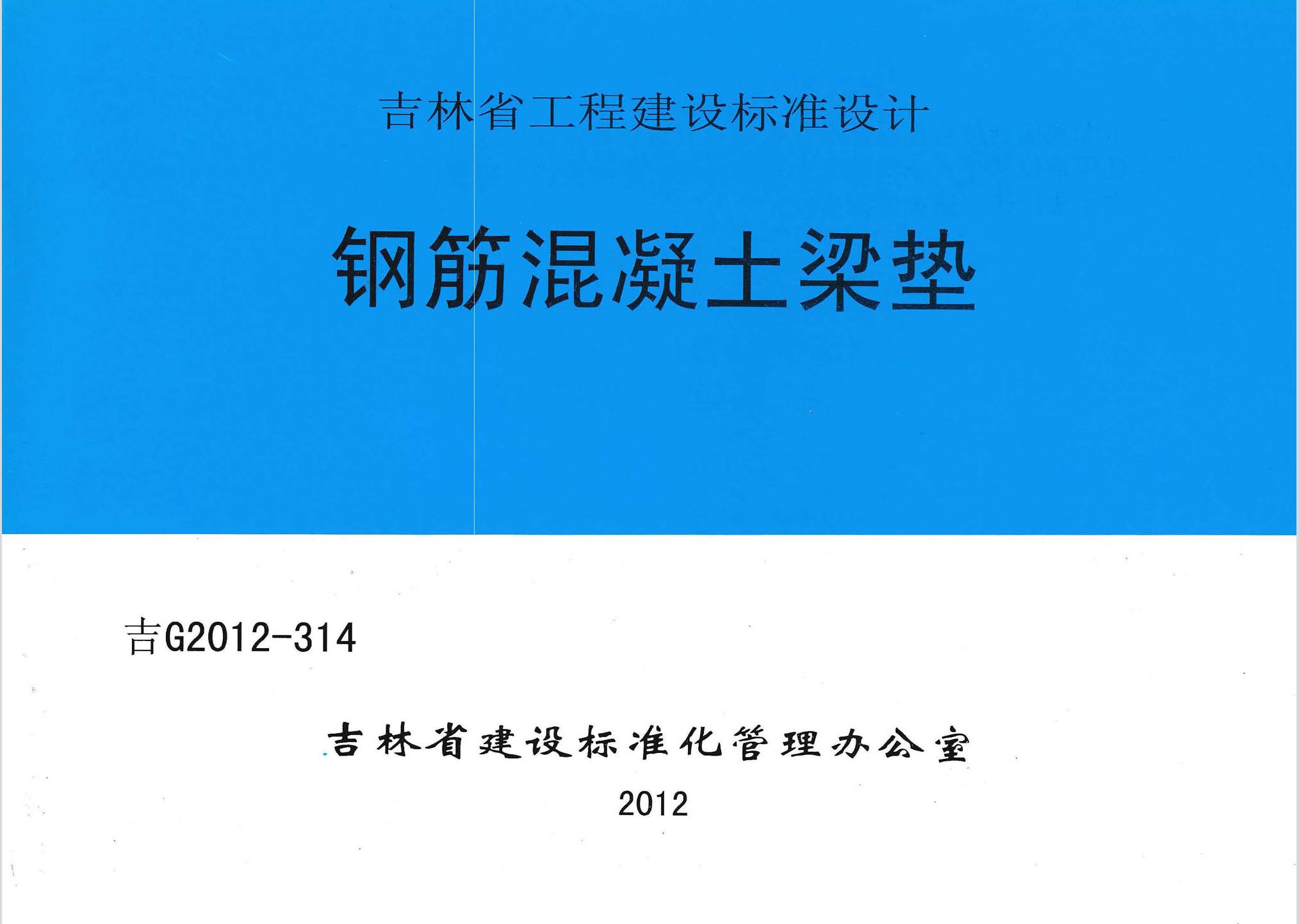 吉G2012-314：鋼筋混凝土梁墊