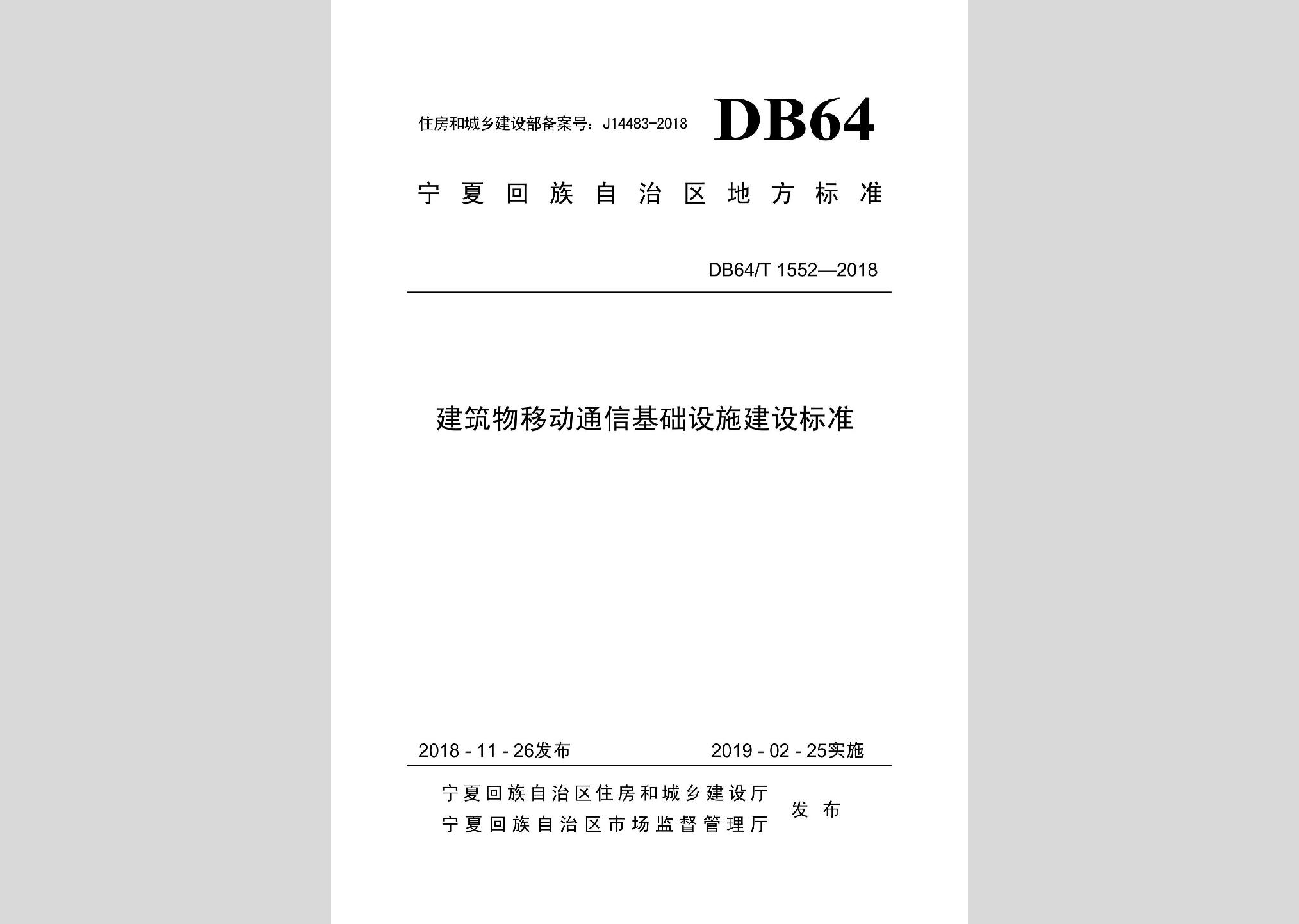 DB64/T1552-2018：建筑物移動(dòng)通信基礎(chǔ)設(shè)施建設(shè)標(biāo)準(zhǔn)