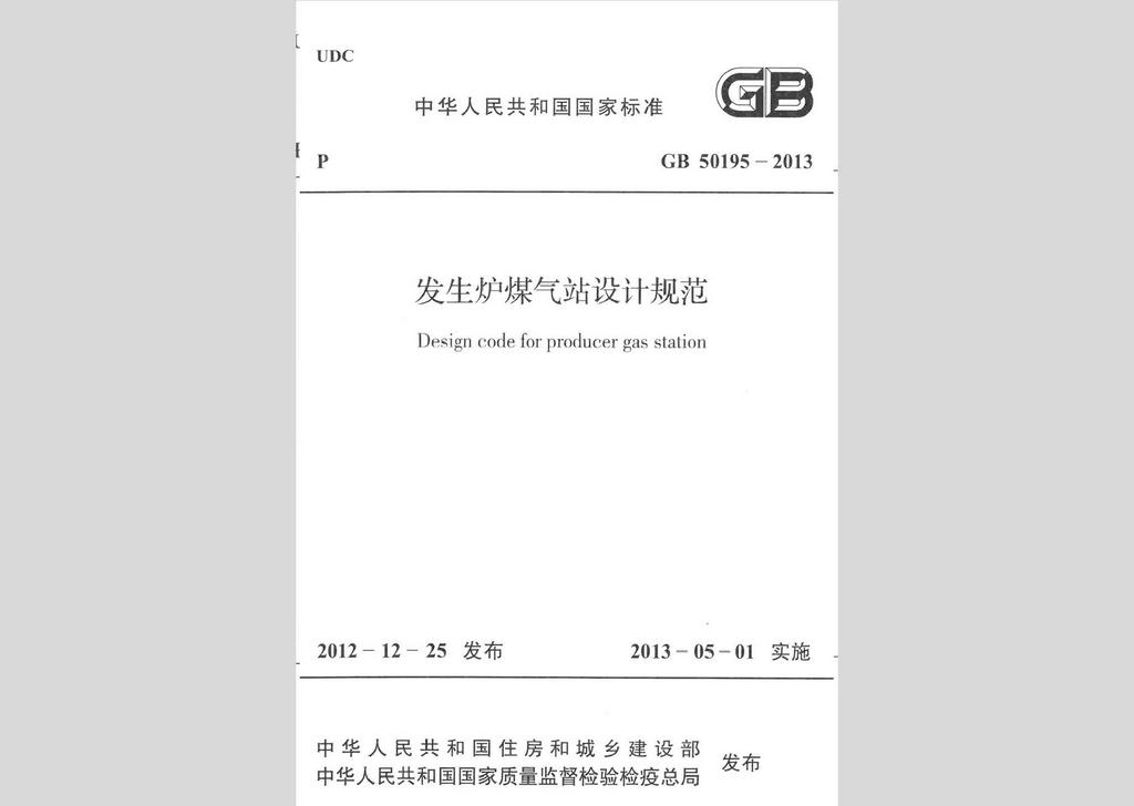 GB50195-2013：發(fā)生爐煤氣站設計規(guī)范