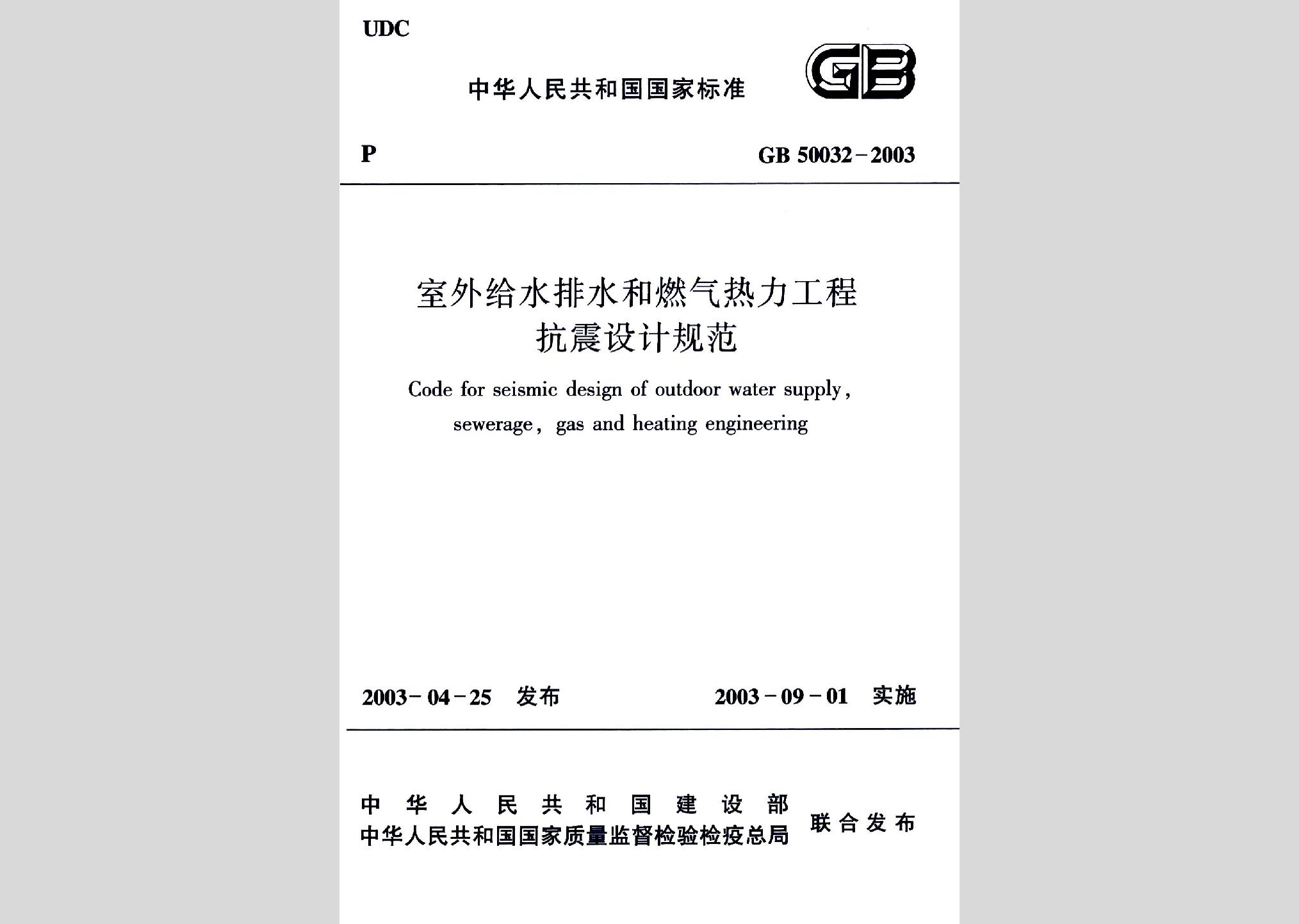 GB50032-2003：室外給水排水和燃氣熱力工程抗震設(shè)計規(guī)范