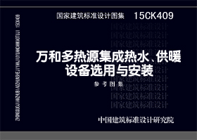 15CK409：萬和多熱源集成熱水、供暖設備選用與安裝