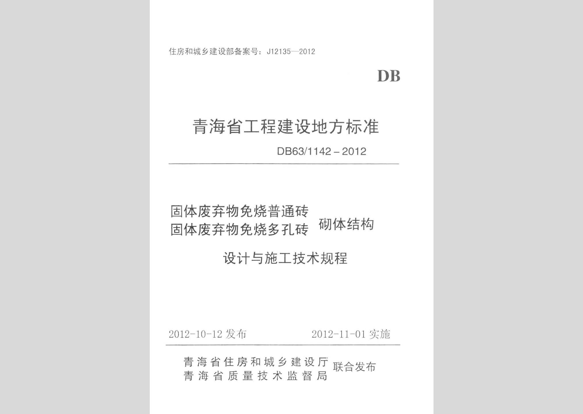 DB63/1142-2012：固體廢棄物免燒普通磚 固體廢棄物免燒多孔磚 砌體結構設計與施工技術規程