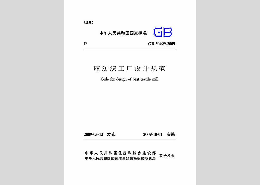 GB50499-2009：麻紡織工廠設(shè)計規(guī)范