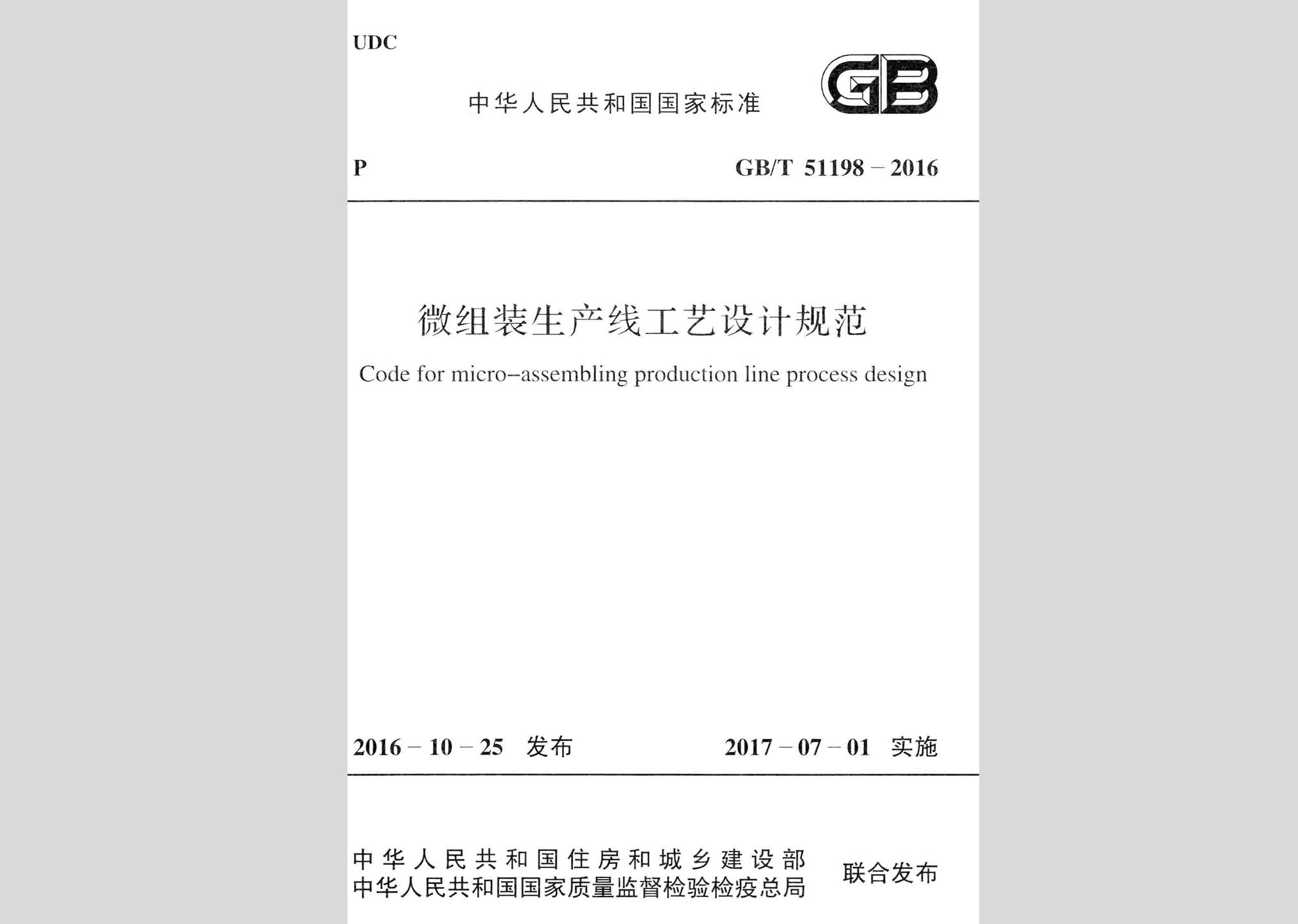 GB/T51198-2016：微組裝生產(chǎn)線工藝設(shè)計規(guī)范