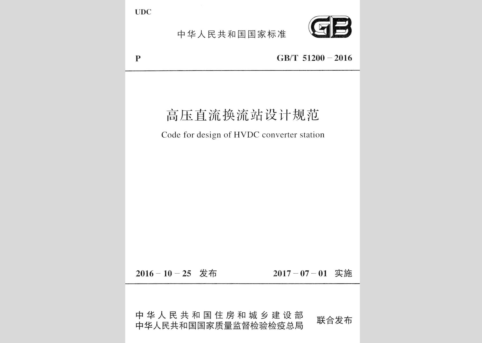 GB/T51200-2016：高壓直流換流站設(shè)計(jì)規(guī)范