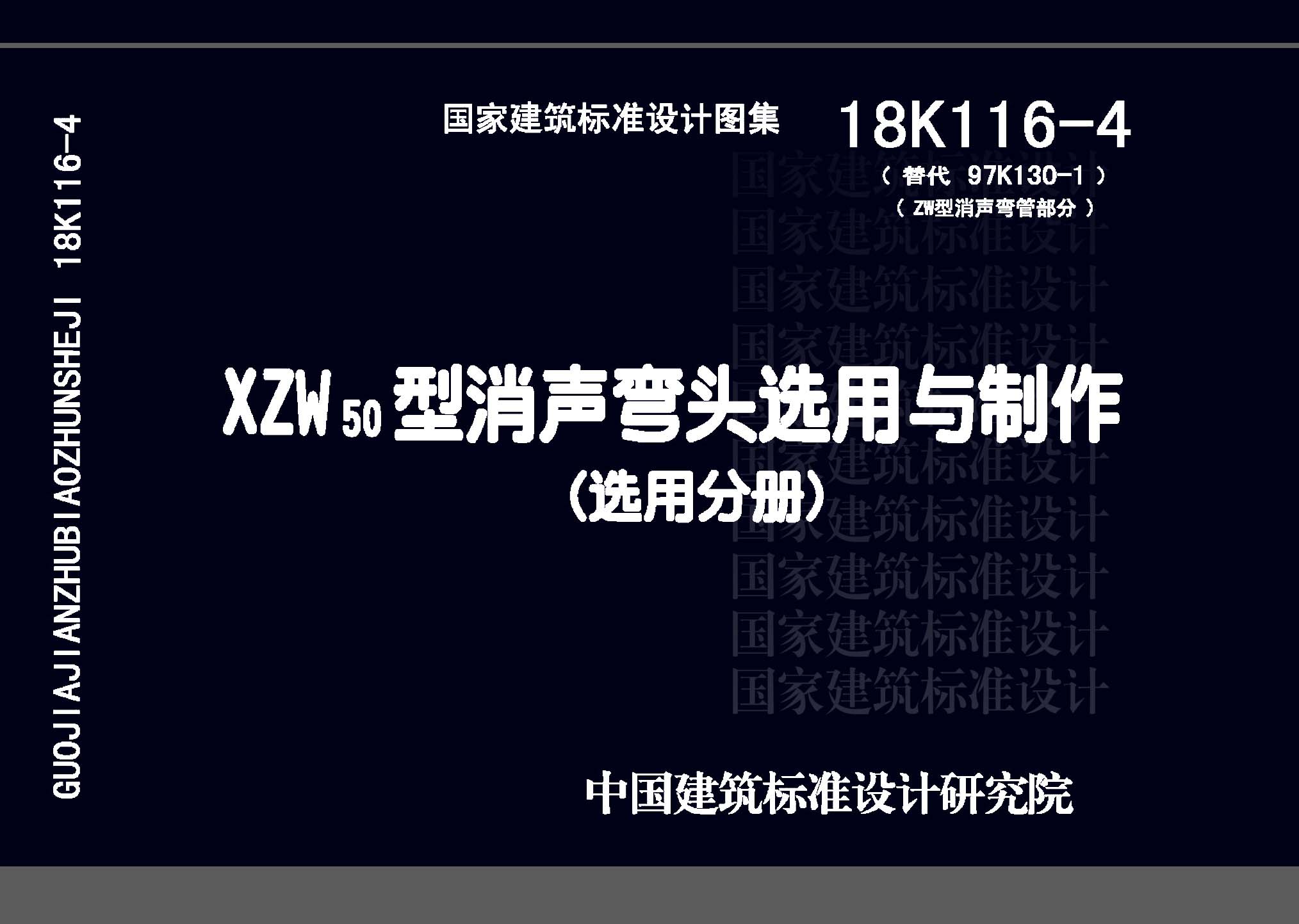 18K116-4：XZW50型消聲彎頭選用與制作