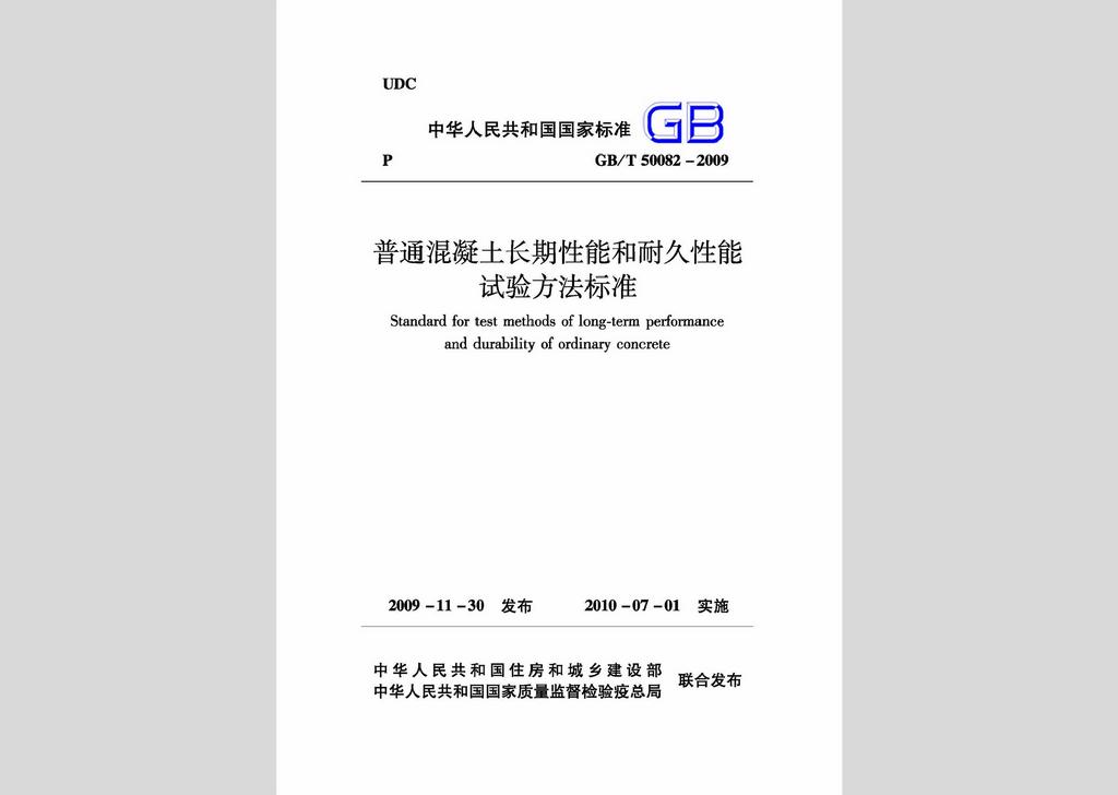 GB/T50082-2009：普通混凝土長期性能和耐久性能試驗方法標準