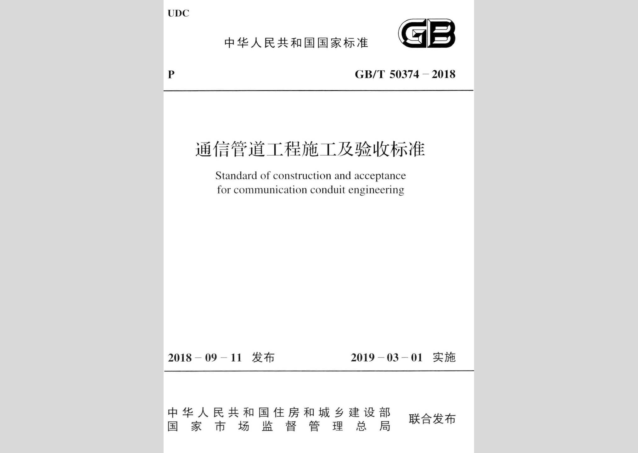 GB/T50374-2018：通信管道工程施工及驗收標準