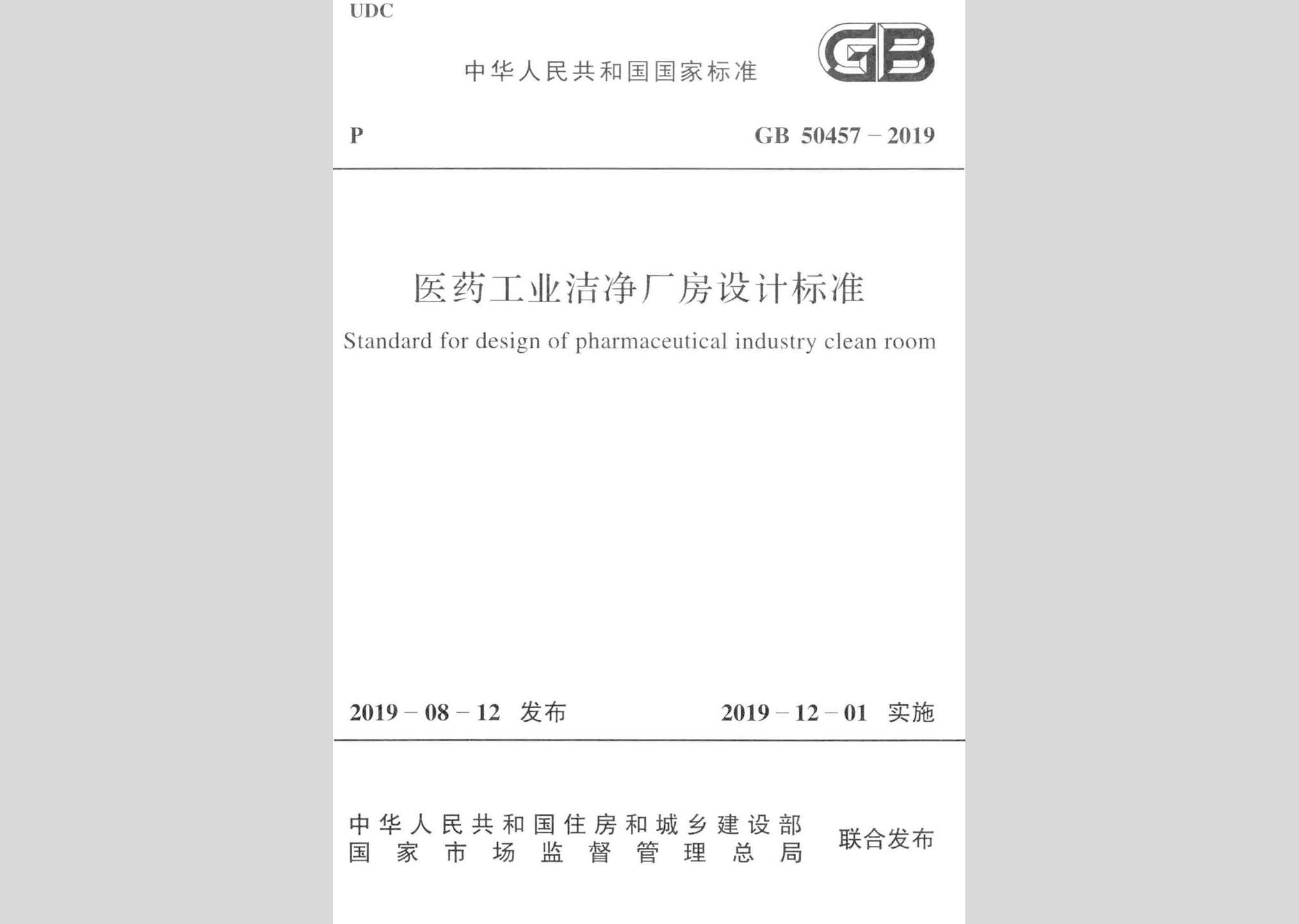 GB50457-2019：醫藥工業潔凈廠房設計標準