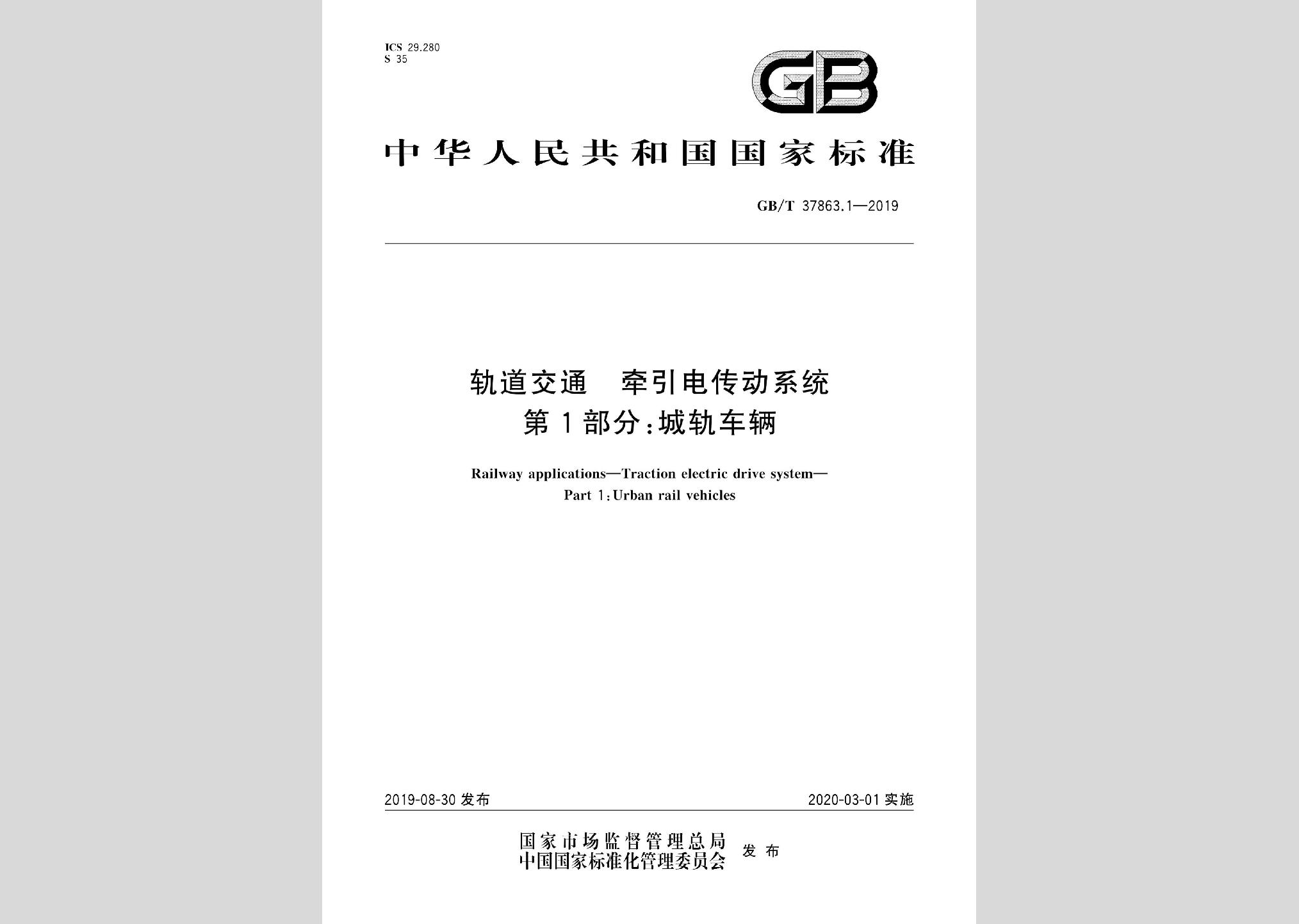 GB/T37863.1-2019：軌道交通牽引電傳動系統第1部分:城軌車輛