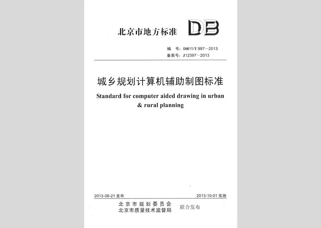 DB11/T997-2013：城鄉(xiāng)規(guī)劃計算機輔助制圖標(biāo)準(zhǔn)