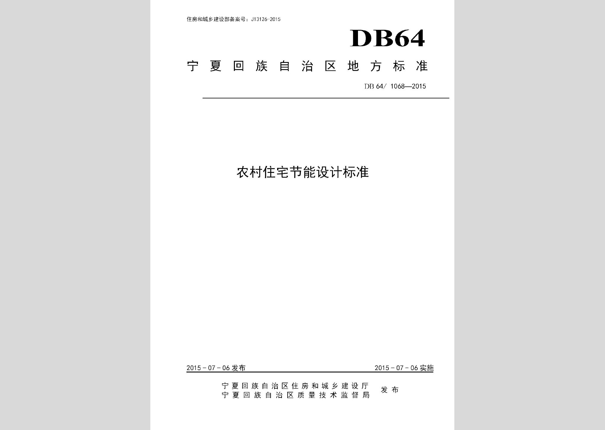 DB64/1068-2015：農(nóng)村住宅節(jié)能設(shè)計(jì)標(biāo)準(zhǔn)