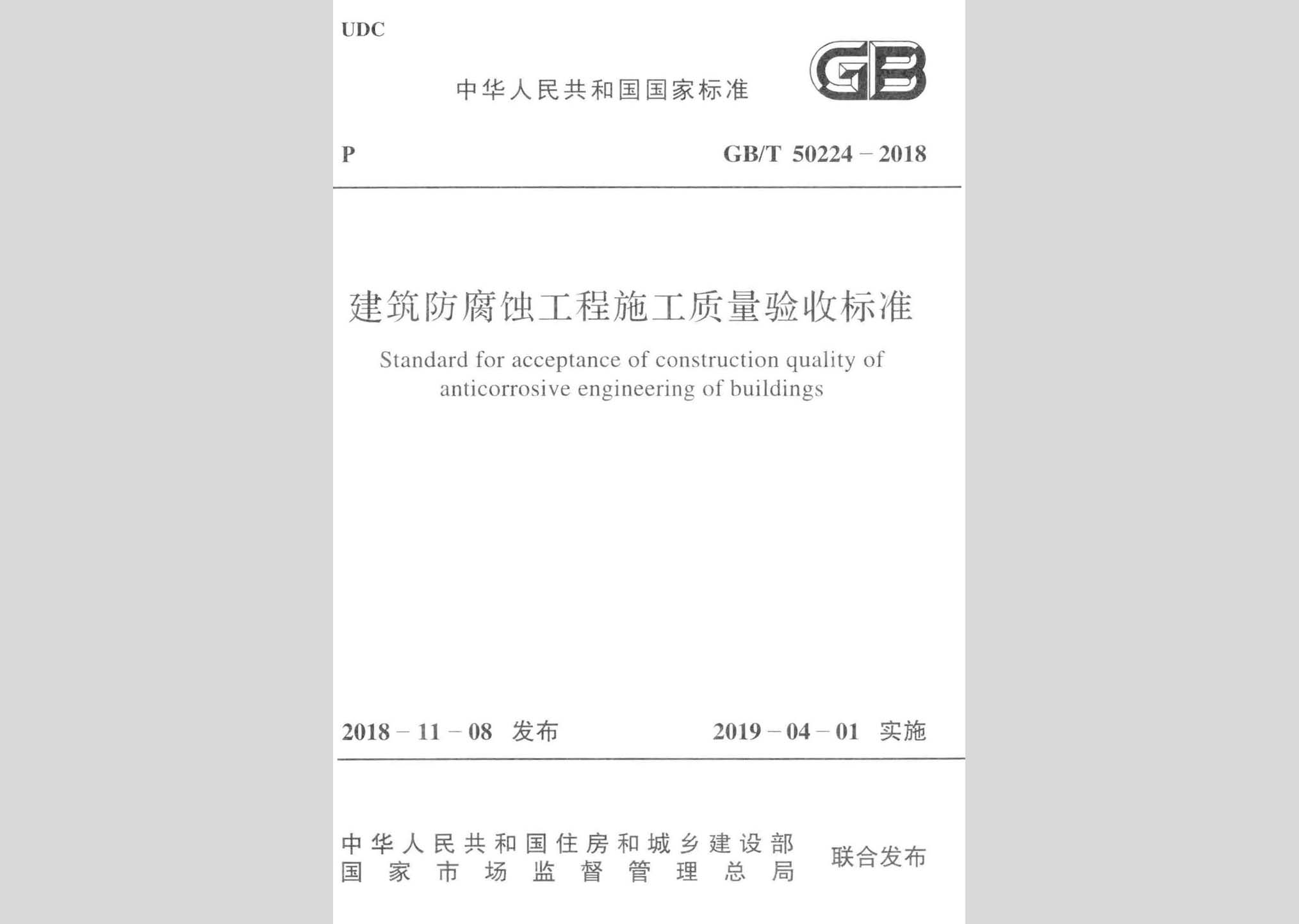 GB/T50224-2018：建筑防腐蝕工程施工質量驗收標準