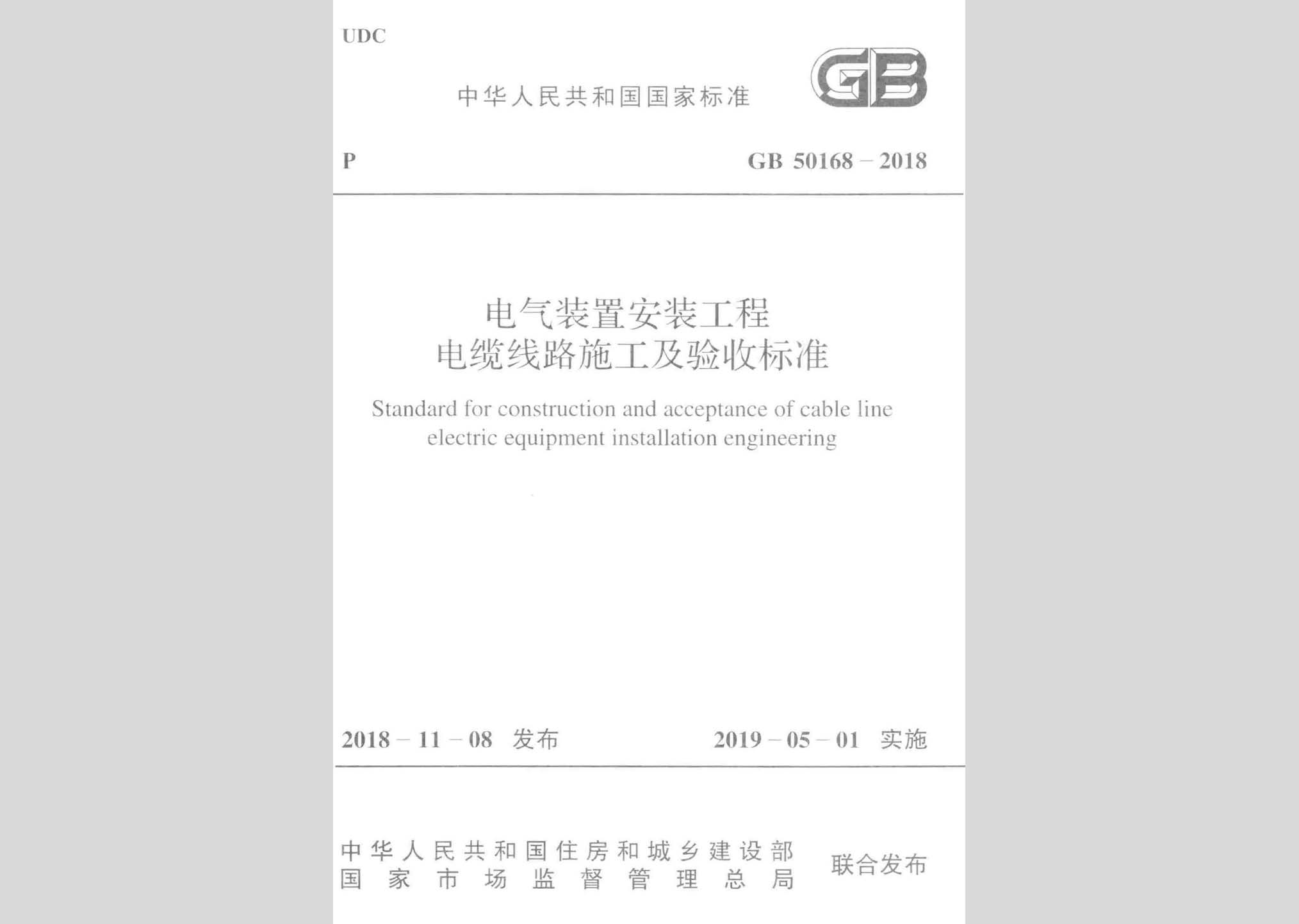 GB50168-2018：電氣裝置安裝工程電纜線路施工及驗(yàn)收標(biāo)準(zhǔn)